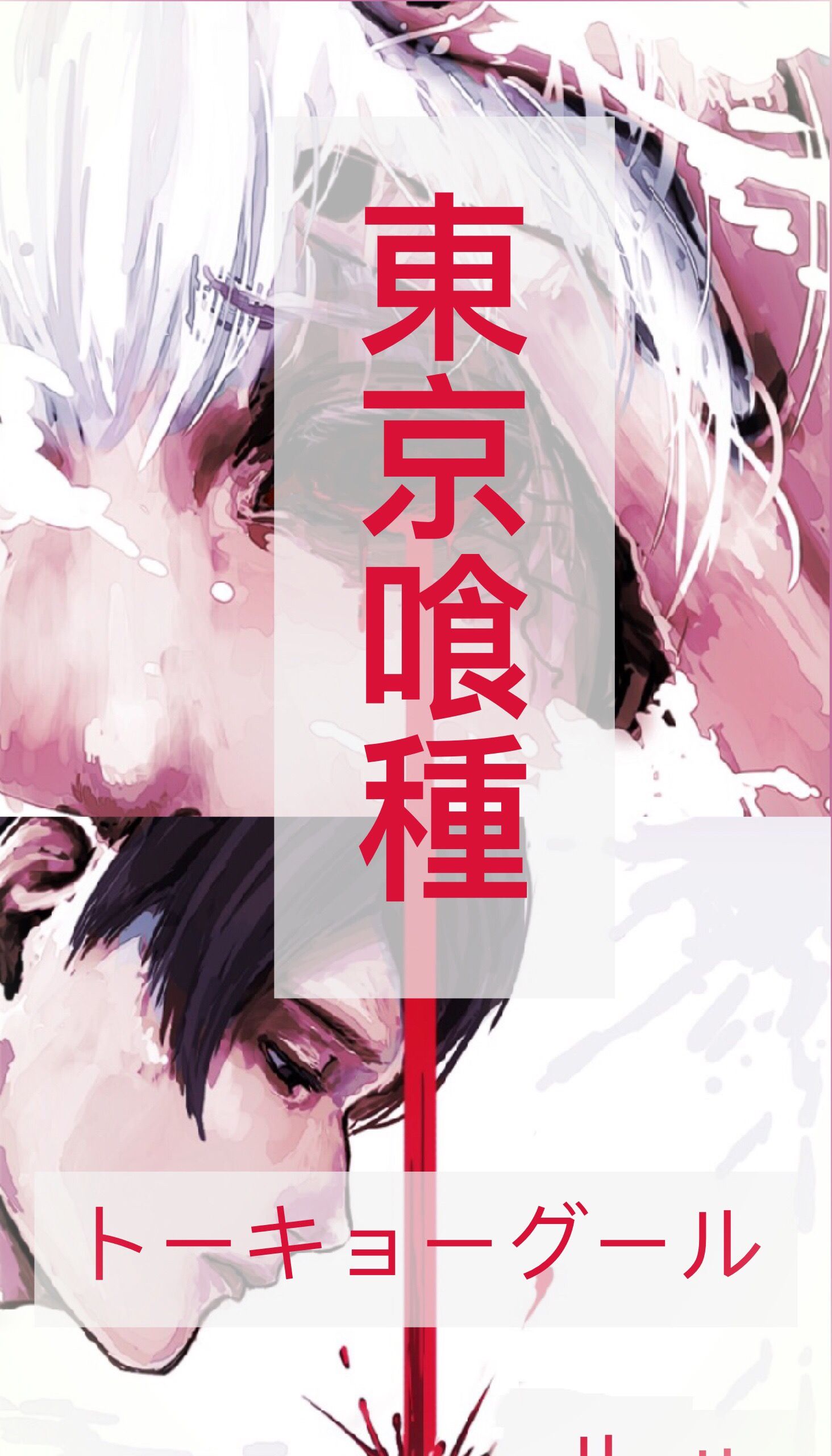 A poster for the anime series Tokyo Ghoul. - Tokyo Ghoul