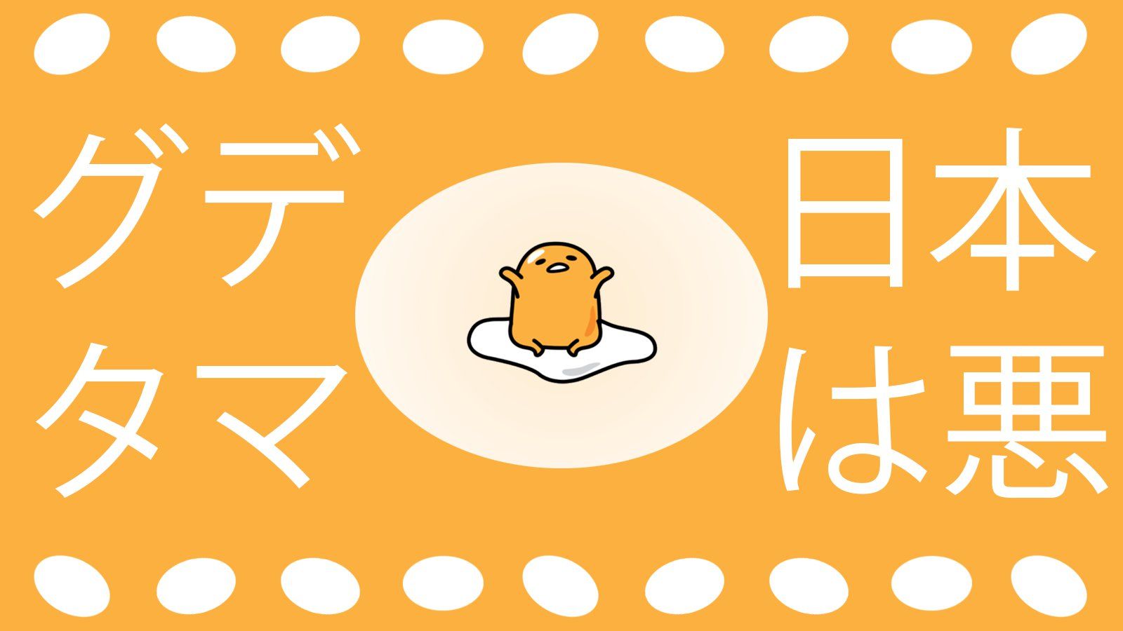 A yellow background with an egg and some writing - Gudetama