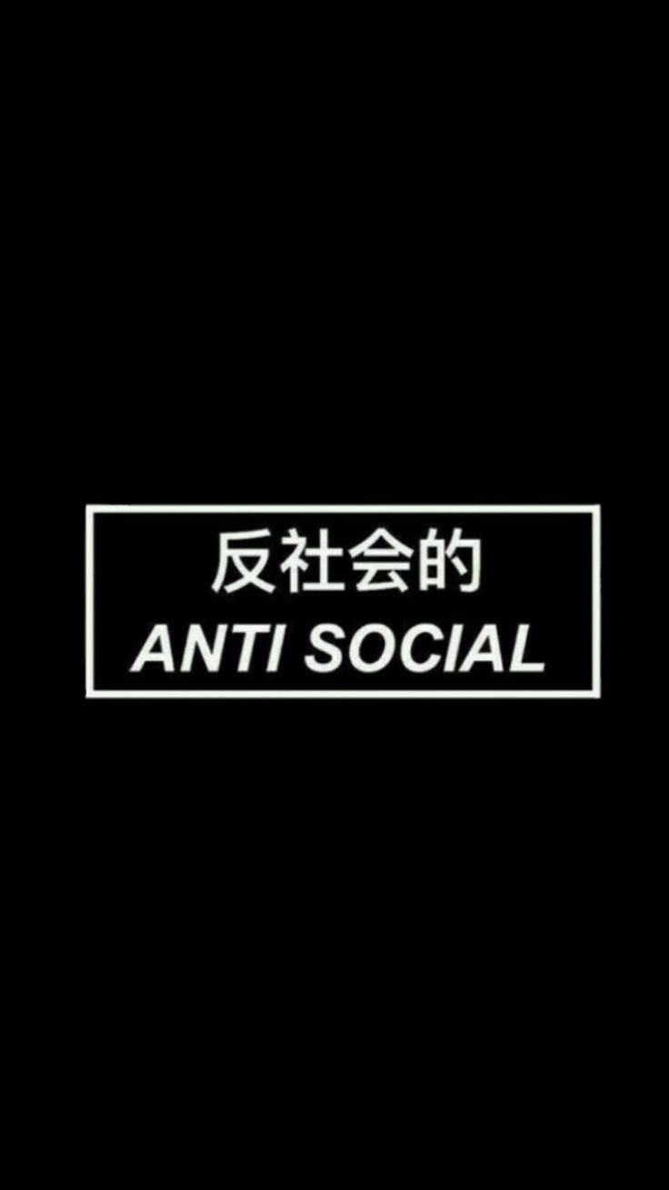 Anti social wallpaper I made for my phone - Japanese
