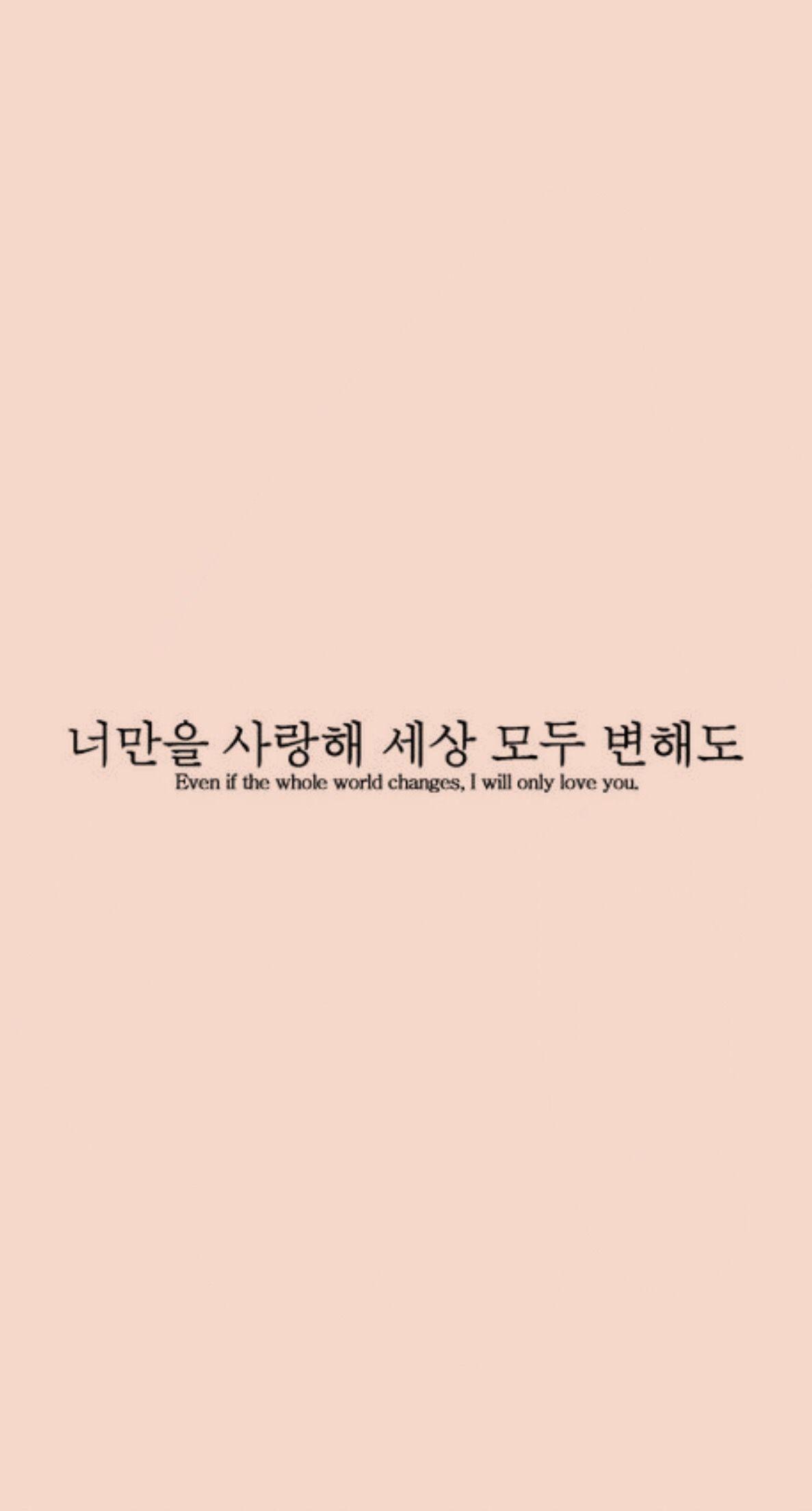 Even if the whole world changes, I will only love you. - Korean