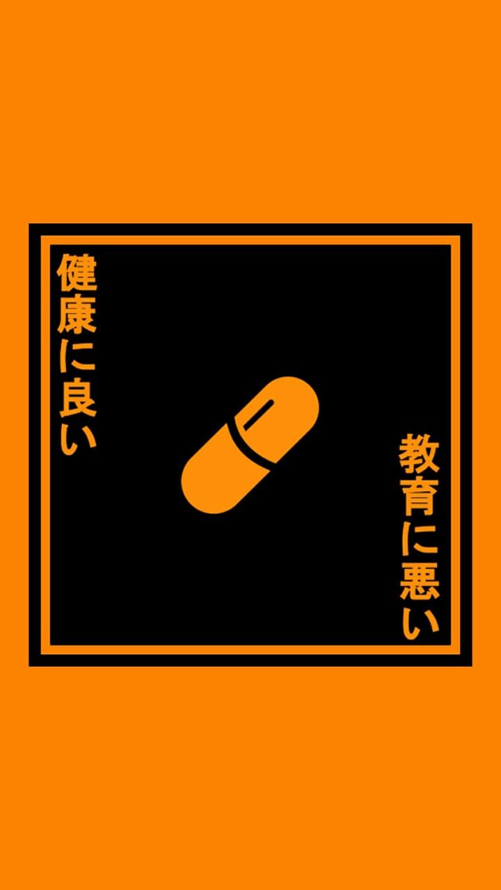 A black and orange poster with a pill in the middle and the words 