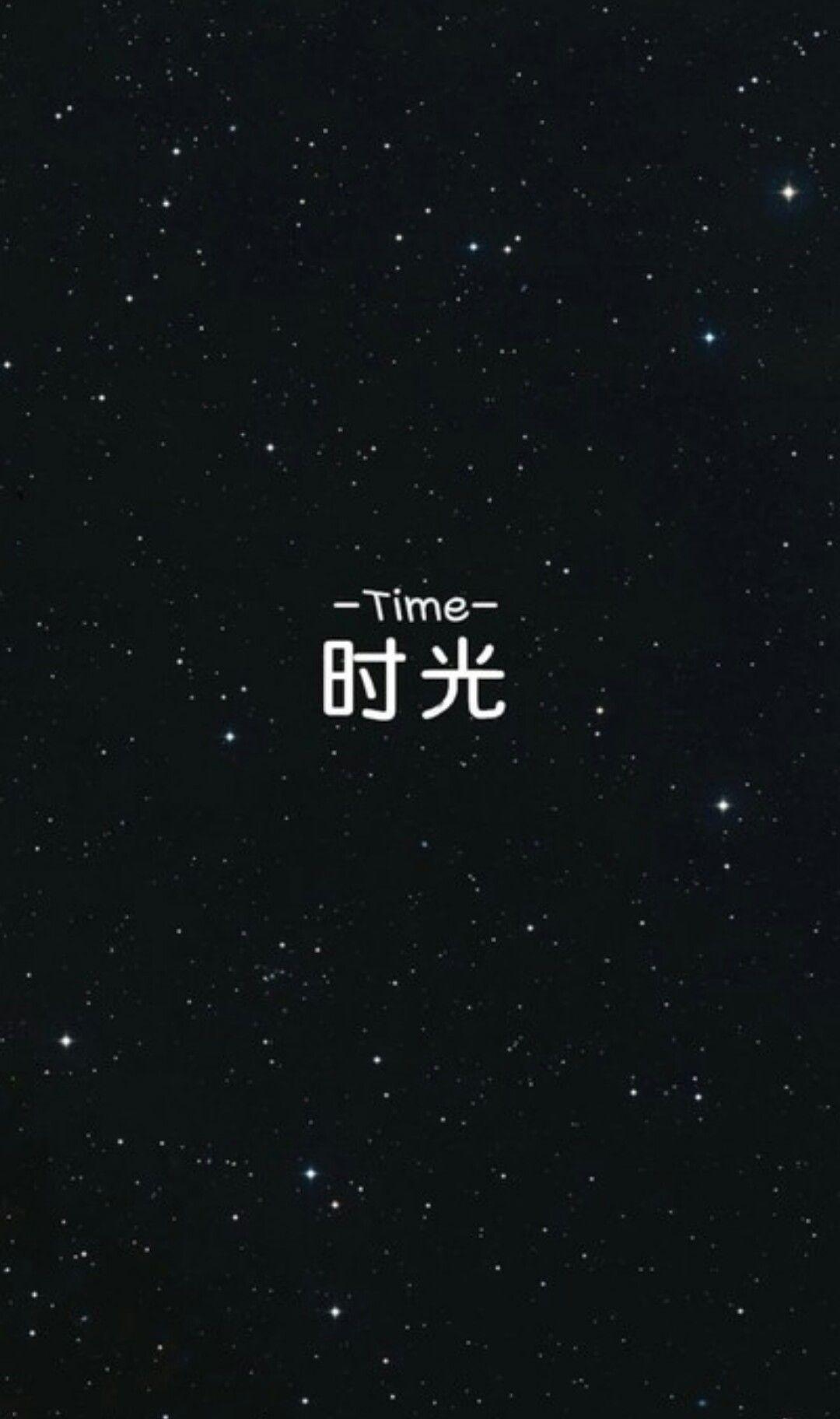 Time, a Chinese song, a beautiful night sky - Chinese