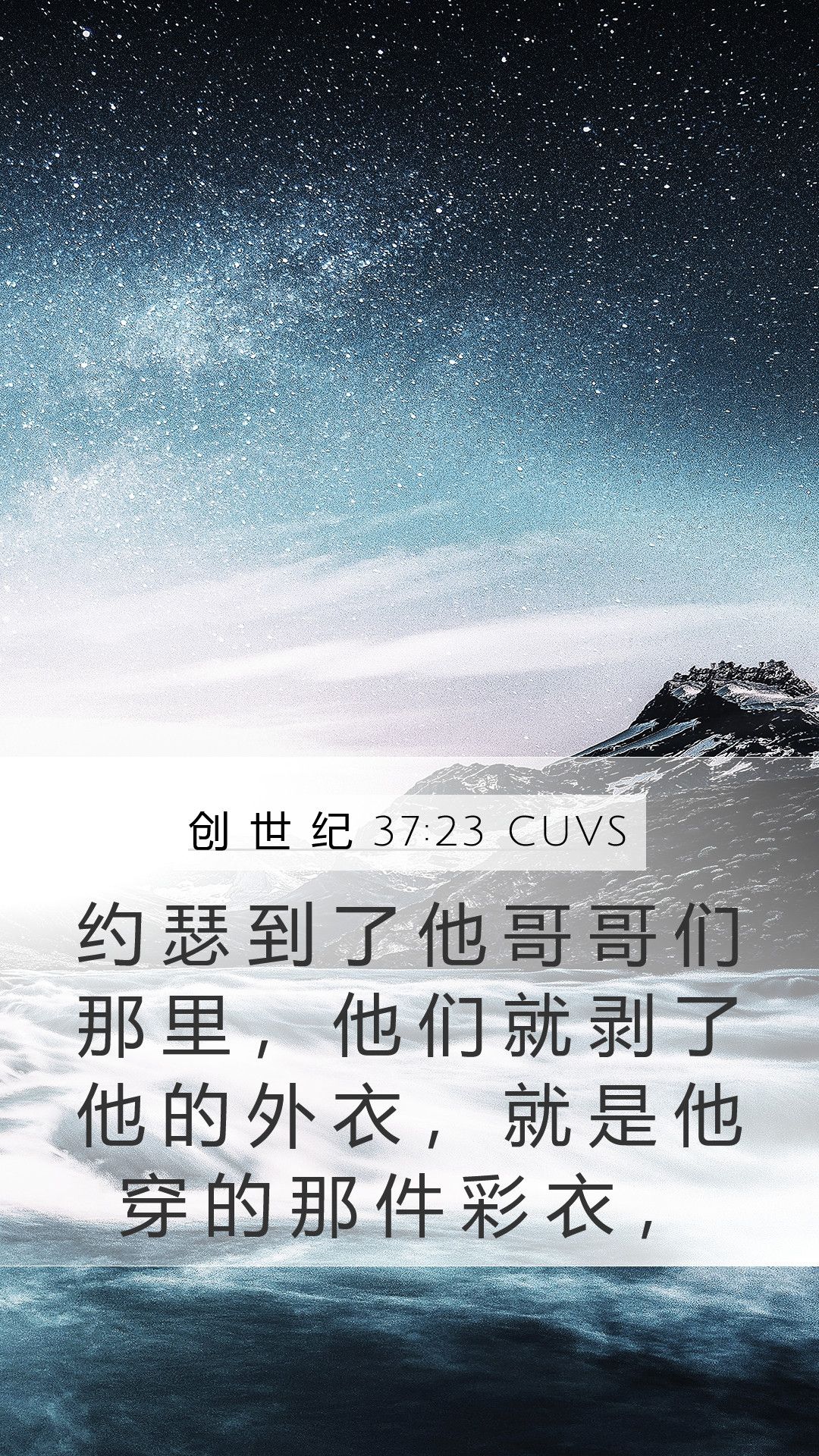 创世纪37:23 CUVS Mobile Phone Wallpaper - 约瑟到了他哥哥们那里， 他