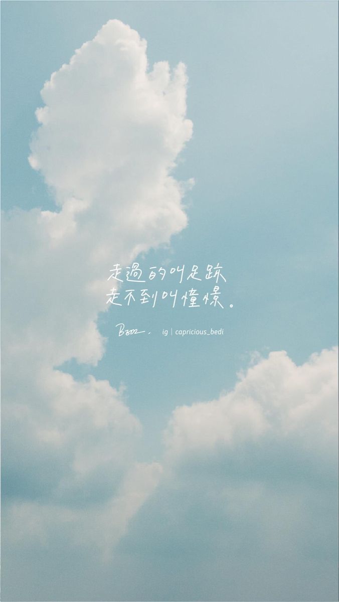 蓝天白云，正能量文字，追求的不只是走不到的风景 - Chinese