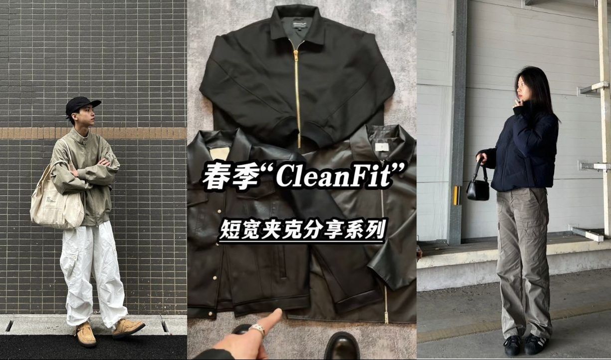 春季CleanFit短宽夹克分享系列,打造干净利落的春季穿搭 - Gorpcore