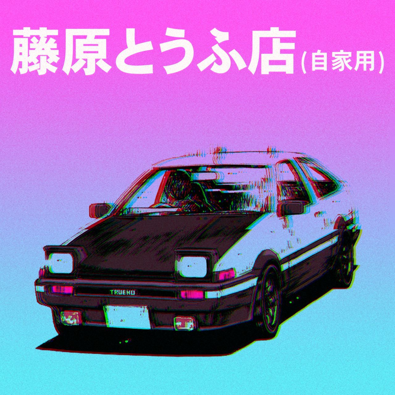 ＡＥ８６ #TOYOTA #Vaporwave