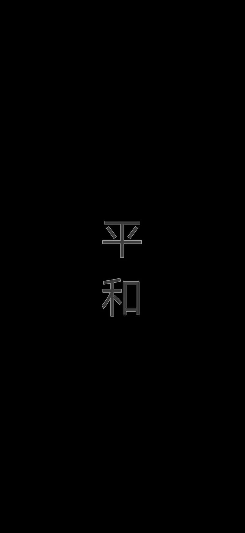 Strength Japanese, aesthetic, black, dark, japanese, letters, minimalist, simple, HD phone wallpaper
